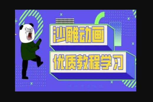 沙雕动画教学-抖音短视频熊猫人制作教程 - 狗凯之家免费源码网