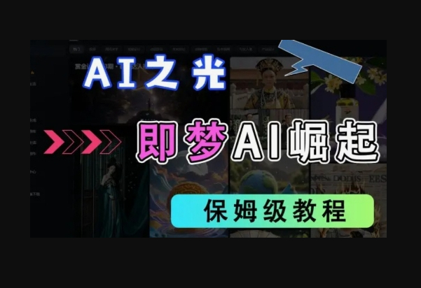 2025抖音老项目新玩法，即梦AI拉新，独家挂载官方渠道，几分钟一条原创作品，全职干单日收益数张 - 狗凯之家免费源码网