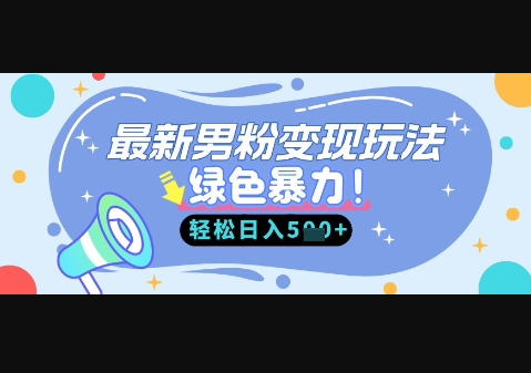 最新男粉自动变现，走女人的赛道，挣男人的钱，小白轻松上手，轻松日入5张 - 狗凯之家免费源码网