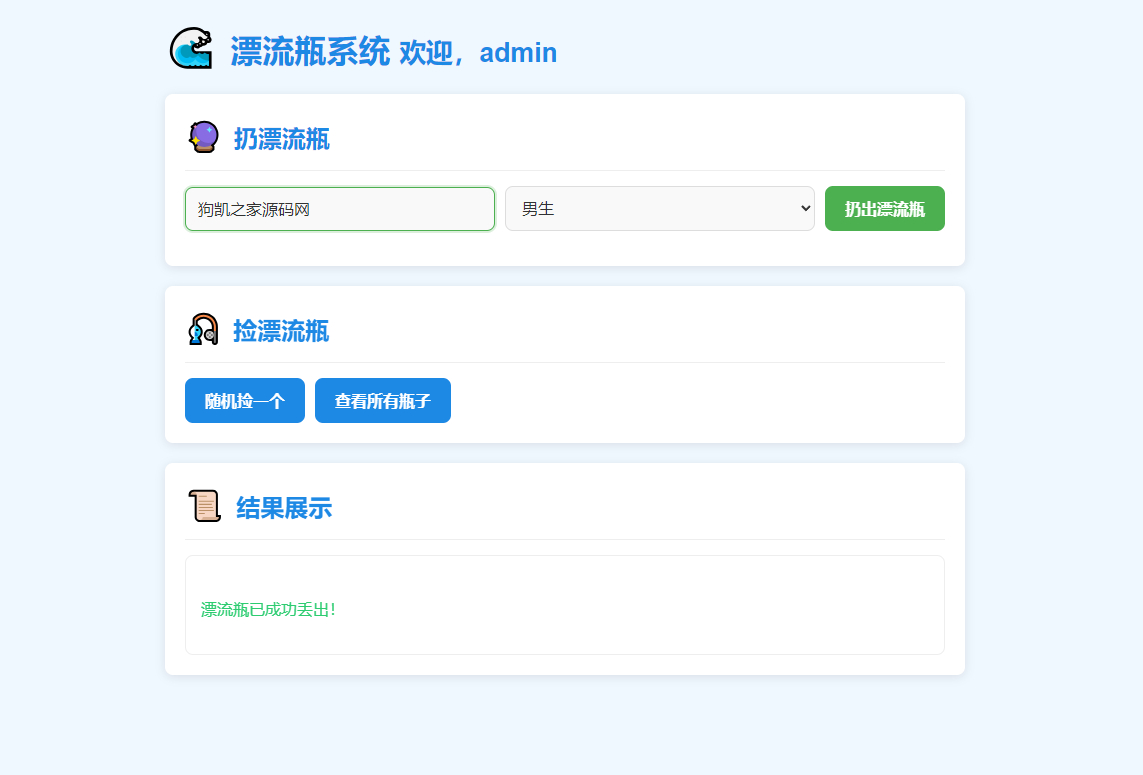 全新UI简易漂流瓶系统源码 - 狗凯之家免费源码网