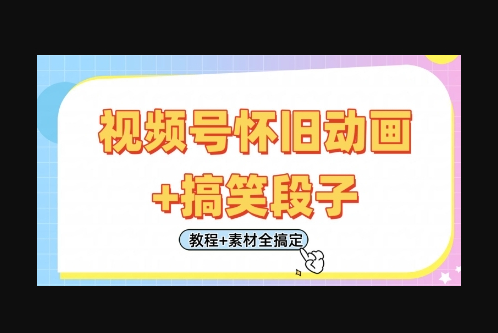 视频号怀旧动画+搞笑段子，轻松日入4张，只需会剪辑，教程+素材全搞定 - 狗凯之家免费源码网