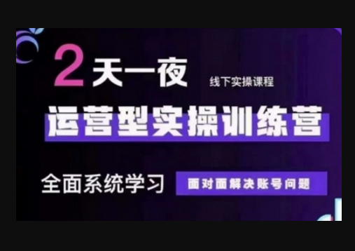 抖音直播运营(第48期+第50期线下课)运营型实操训练营，全面系统学习面对面解决账号问题 - 狗凯之家免费源码网