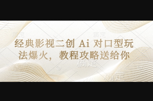 经典影视二创 Ai 对口型玩法爆火，教程攻略送给你 - 狗凯之家免费源码网