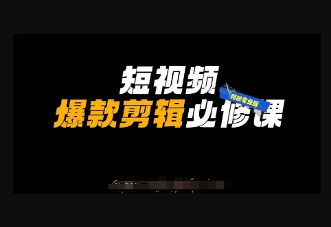 短视频爆款剪辑必修课，剪映专业版实操+自媒体技巧 - 狗凯之家免费源码网