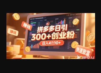 拼多多创业引流项目，每天吸引200+付费创业粉，实现日入多张+稳定收益 - 狗凯之家免费源码网