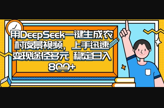 2025怀旧热门赛道，用DeepSeek制作夜晚农村视频，一部手机，操作简单，变现多元，稳定日入数张 - 狗凯之家免费源码网