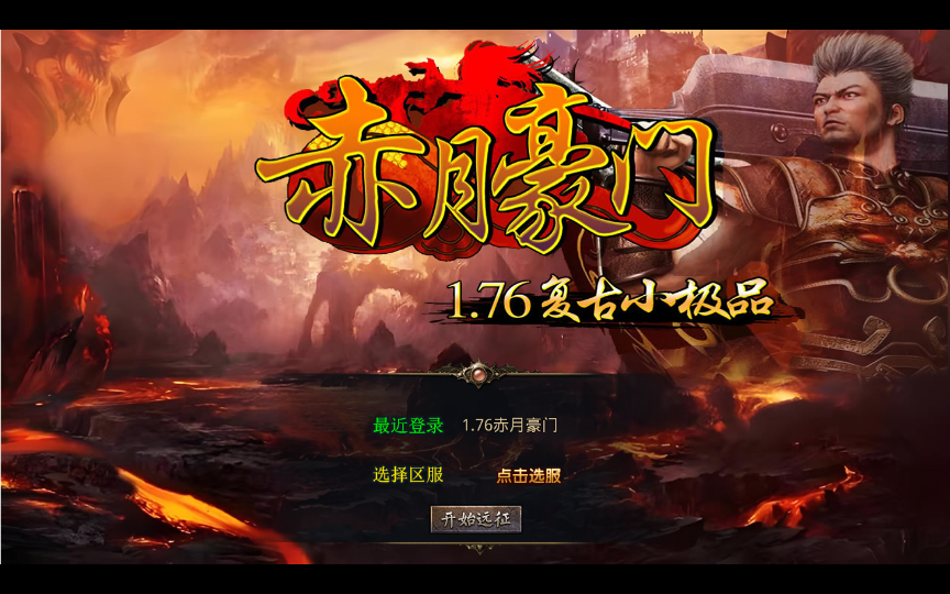 【1.76赤月豪门特色小极品版】2025整理复古服务端+蛮荒圣地+远古长廊+神秘庄园【站长亲测】 - 狗凯之家免费源码网