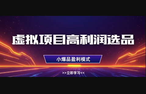 虚拟项目高利润选品方法，做好单店利润1W+，可多店倍增利润 - 狗凯之家免费源码网