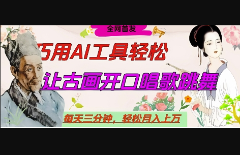 世界名人名言开口说话唱歌跳舞，流量爆炸，用AI工具每天10分钟，轻松月入过W - 狗凯之家免费源码网