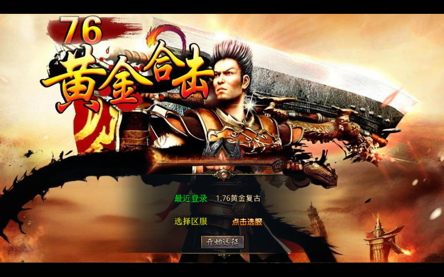 【1.76黄金复古】2025整理复古服务端+黄金圣地+魔龙殿+镇魂墓地+万恶之源【站长亲测】 - 狗凯之家免费源码网
