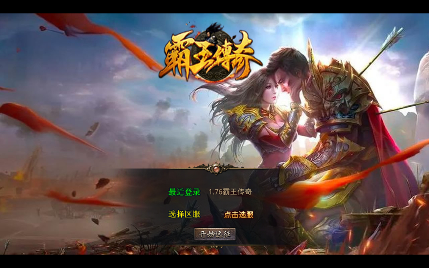 【1.76霸王传奇特色小极品版】2025整理复古服务端+武林大会+夺圣火令+BOSS领域【站长亲测】 - 狗凯之家免费源码网