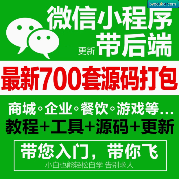 商用小程序源码带后台整理合集，好几百套吧 - 狗凯之家免费源码网
