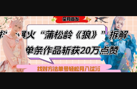 爆火“蒲松龄《狼》”实战拆解，仅6条作品涨粉24W，单条作品收获20W点赞，找对方法轻松起号月入过W - 狗凯之家免费源码网