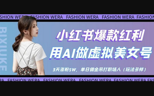 小红书爆款红利：用AI做虚拟美女号，3天涨粉5W，单日佣金吊打职场人 - 狗凯之家免费源码网