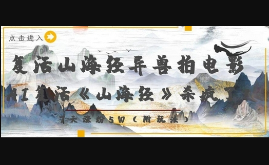 复活山海经异兽拍电影，AI复活《山海经》杀疯了，7天涨粉5W - 狗凯之家免费源码网