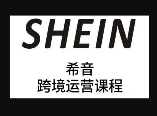 SHEIN希音全流程运营实战课，适合全托管与半托管模式卖家全面提升运营能力 - 狗凯之家免费源码网
