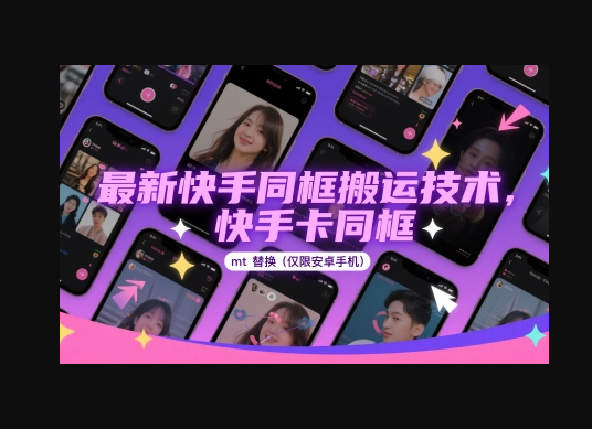 最新快手同框搬运技术，快手卡同框mt替换(仅限安卓手机) - 狗凯之家免费源码网