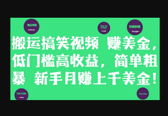 搬运搞笑视频挣美金，低门槛高收益，简单粗暴新手月入上千美刀 - 狗凯之家免费源码网