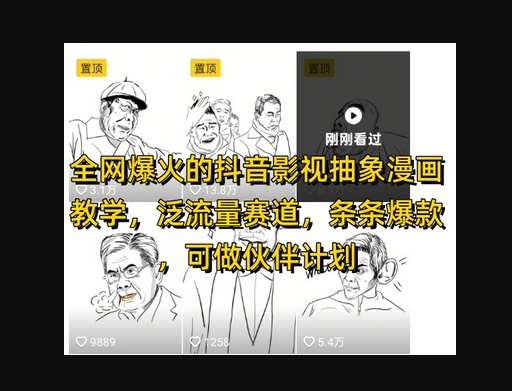 全网爆火的抖音影视抽象漫画教学，泛流量赛道，条条爆款，可做抖音伙伴计划视频号分成等 - 狗凯之家免费源码网