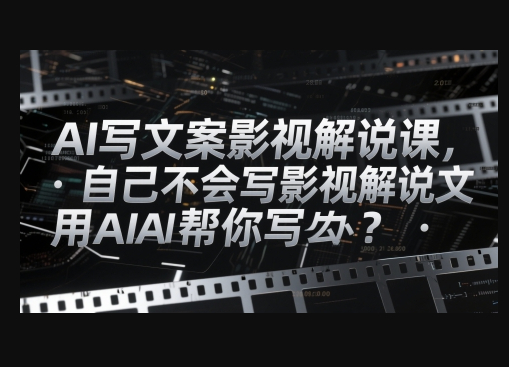 AI写文案影视解说课，自己不会写影视解说文案怎么办？用AI帮你写 - 狗凯之家免费源码网