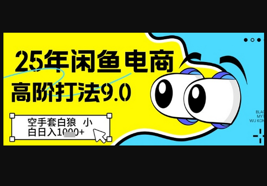 25年闲鱼电商高阶打法9.0，空手套白狼，小白日入几张 - 狗凯之家免费源码网