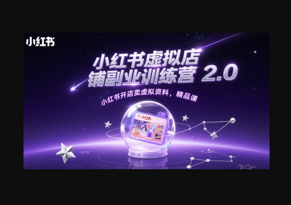 小红书虚拟店铺副业训练营2.0，小红书开店卖虚拟资料，精品课 - 狗凯之家免费源码网