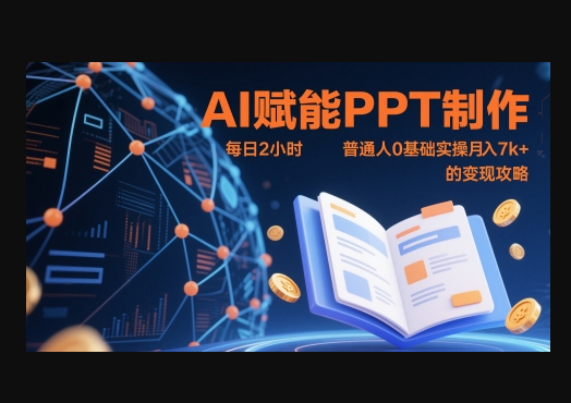 AI赋能PPT制作，每日2小时，普通人0基础实操月入7k+ 的变现攻略 - 狗凯之家免费源码网