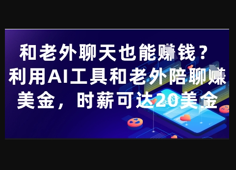 和老外聊天也能挣钱？利用AI工具和老外陪聊挣美金，时薪可达20刀 - 狗凯之家免费源码网