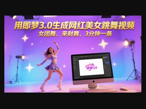 用即梦3.0生成网红美女跳舞视频，女团舞、来财舞，3分钟一条 - 狗凯之家免费源码网