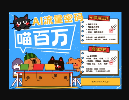 AI+宠物+旅行2025最火流量密码，轻松用AI宠物做文旅账号，小白三分钟学会，N种变现渠道，月入五位数 - 狗凯之家免费源码网