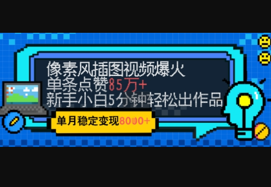 emo忧郁氛围感拉满，像素风视频爆火单条点赞50W，新手小白也能5分钟一条，稳定月入8k+ - 狗凯之家免费源码网