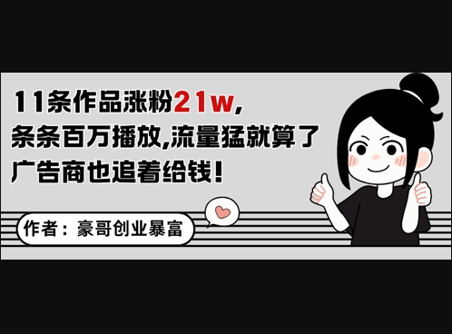 11条作品涨粉21W，条条百W播放，流量猛就算了，广告商也追着给钱 - 狗凯之家免费源码网