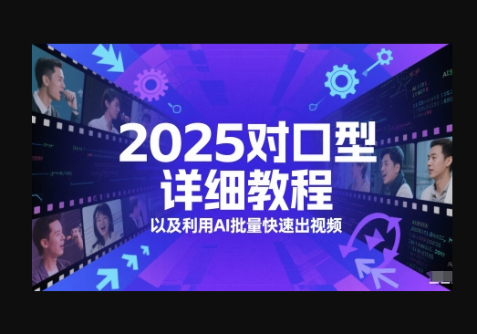 2025对口型详细教程以及利用AI批量快速出视频 - 狗凯之家免费源码网