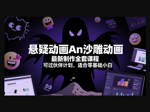 悬疑动画An沙雕动画最新制作全套课程，可过伙伴计划，适合零基础小白 - 狗凯之家免费源码网