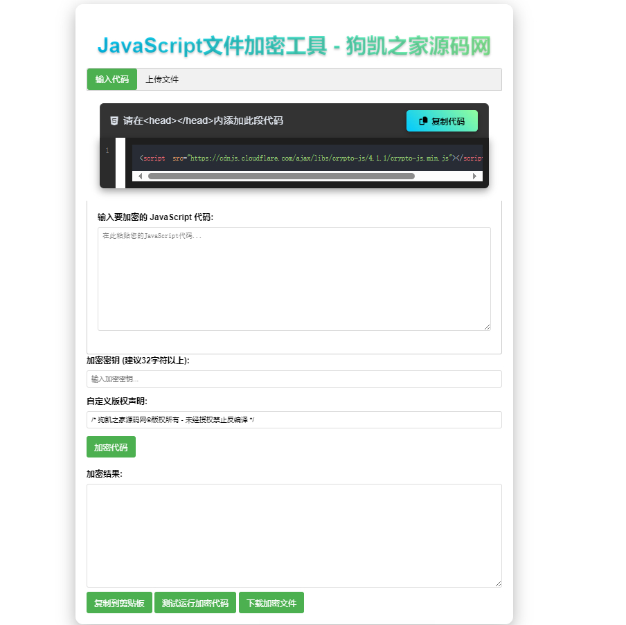 JavaScript代码在线加密工具源码 - 狗凯之家免费源码网