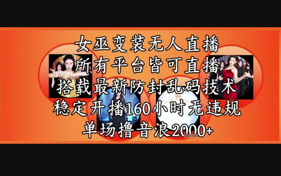 女巫变装直播最新玩法，所有直播平台皆可操作，稳定开播160小时无违规，单场撸音浪2k+ - 狗凯之家免费源码网