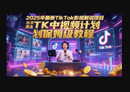 2025年最新TikTok影视解说项目，新手也能挣美金，TK中视频计划保姆级教程 - 狗凯之家免费源码网