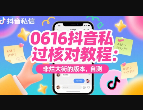 0616抖音私信过核对教程：非烂大街的版本，自测 - 狗凯之家免费源码网