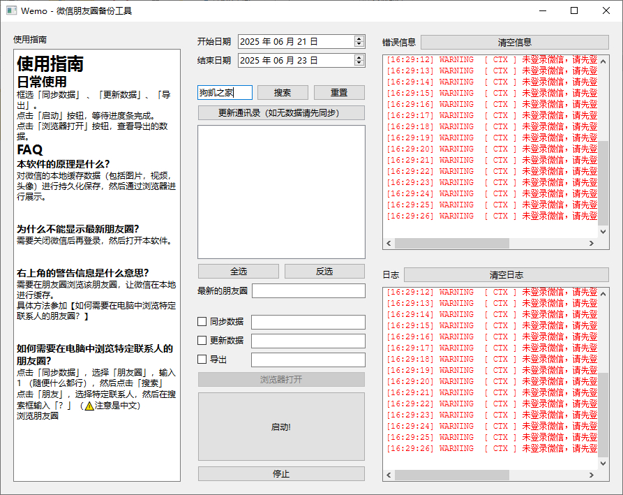 微信朋友圈批量保存工具，朋友圈备份工具 - 狗凯之家免费源码网