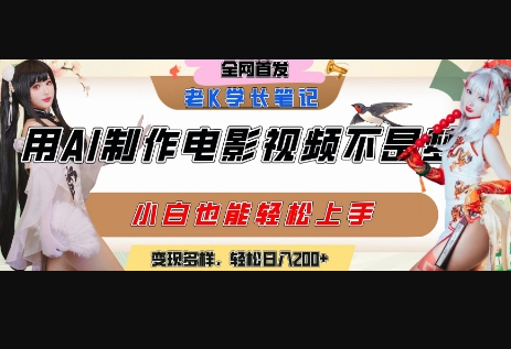用AI制作电影不是梦，小白学会后轻松熟练上手，变现方式多样，日入2张+ - 狗凯之家免费源码网