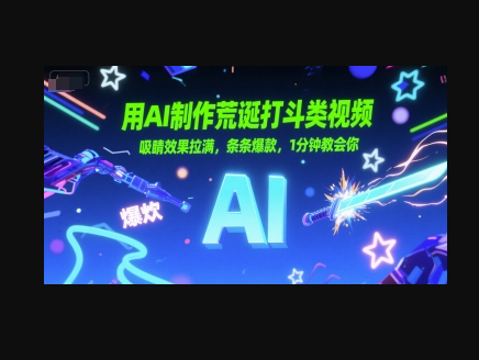 用AI制作荒诞打斗类视频，吸睛效果拉满，条条爆款，1分钟教会你 - 狗凯之家免费源码网