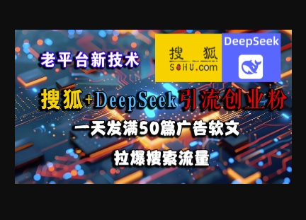 搜狐+DeepSeek引流创业粉，老平台新技术，一天发满50篇广告软文，拉爆搜索流量 - 狗凯之家免费源码网