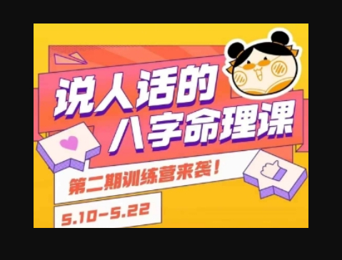 说人话的八字命理课程，简单易学，小白轻松学习并且掌握扎实的八字基础 - 狗凯之家免费源码网