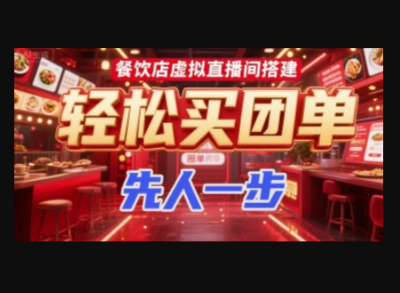 餐饮店虚拟直播间搭建，轻松买团单，先人一步 - 狗凯之家免费源码网