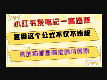 小红书发笔记一直违规，套用这个公式不仅不违规，来的还都是精准的付费粉 - 狗凯之家免费源码网
