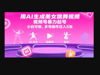 用AI生成美女跳舞视频，视频号暴力起号，小白可做，多号操作日入5张 - 狗凯之家免费源码网