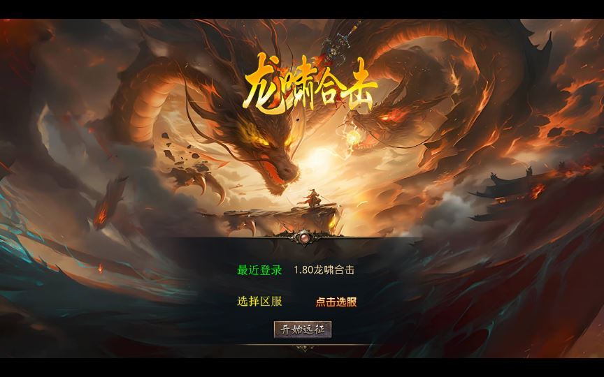 XO三端引擎传奇手游【1.80龍啸星王合击复古版】2025整理复古服务端+天罡地煞+玄冥魔窟+神魔秘境+灵翠山峰【站长亲测】 - 狗凯之家免费源码网