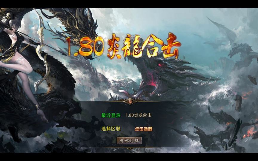 XO三端引擎传奇手游【1.80炎龙复古星王合击】2025整理复古服务端+炎龙群侠殿+炎龙神殿+炎龙仙境【站长亲测】 - 狗凯之家免费源码网