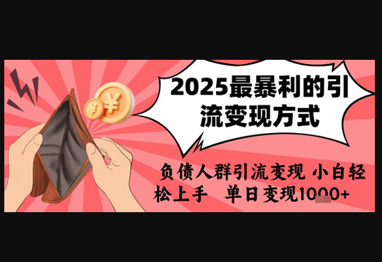 2025年最暴利的引流变现方式，负债人群引流变现，小白轻松上手，日入1k - 狗凯之家免费源码网