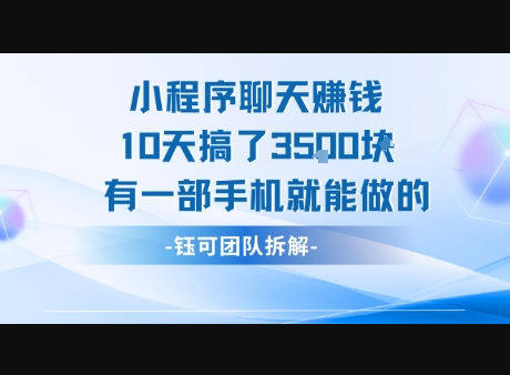 小程序聊天挣钱10天搞了3.5k，有一部手机就能做的 - 狗凯之家免费源码网